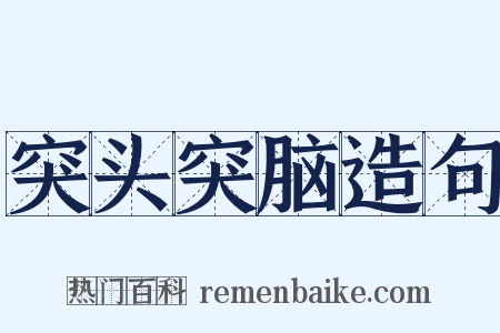 突头突脑造句是什么意思的图片